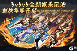 《王者荣耀》新玩法【血战华容】介绍