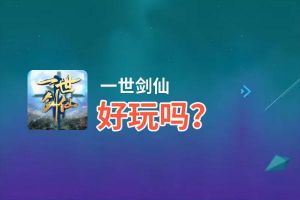一世剑仙好玩吗？一世剑仙好不好玩评测