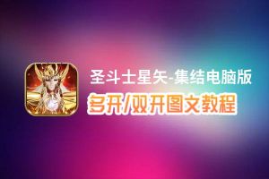 圣斗士星矢-集结怎么双开、多开？圣斗士星矢-集结双开助手工具下载安装教程