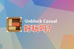 Unblock Casual好玩吗？Unblock Casual好不好玩评测