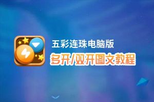 五彩连珠怎么双开、多开？五彩连珠双开助手工具下载安装教程