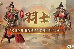 弓开如月 羽落成锋《封神榜》全新资料片今日震撼上线