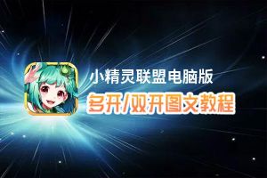 小精灵联盟怎么双开、多开？小精灵联盟双开助手工具下载安装教程