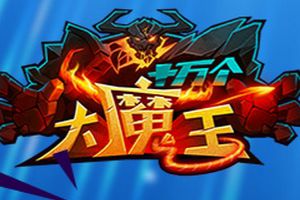 暴雨突袭《十万个大魔王》魔宠全城戒备