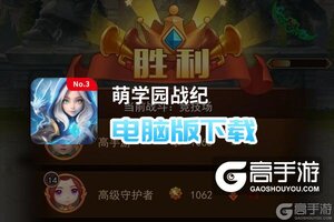 萌学园战纪电脑版下载 萌学园战纪模拟器哪个好？