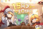 《坎公骑冠剑》1.5周年庆版本今日上线！新的故事正在上演