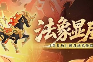 《神仙道3》先攻压制，印记扩散！全新法象「星日马」登临三界！