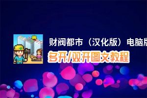 财阀都市（汉化版）怎么双开、多开？财阀都市（汉化版）双开助手工具下载安装教程