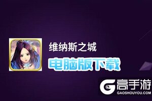 维纳斯之城电脑版下载 怎么下载维纳斯之城电脑版模拟器