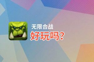 无限合战好玩吗？无限合战好不好玩评测