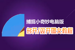 捕捉小奇妙怎么双开、多开？捕捉小奇妙双开、多开管理器使用图文教程