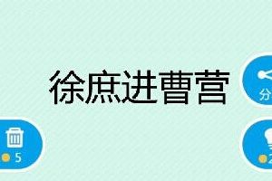 徐庶进曹营成语攻略