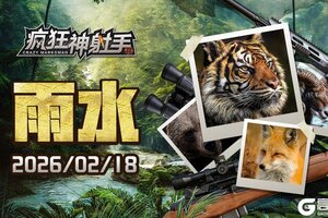 《疯狂神射手》【节气福利】今日雨水