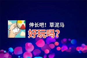 伸长吧！草泥马好玩吗？伸长吧！草泥马好不好玩评测