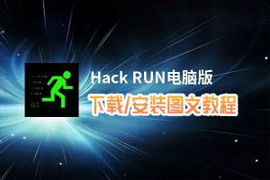 Hack RUN电脑版_电脑玩Hack RUN模拟器下载、安装攻略教程