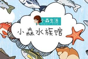 《小森生活》钓鱼玩法揭秘，建造自己的水族馆