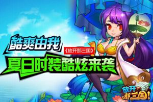 放开那三国清凉夏日时装15日闪耀登场