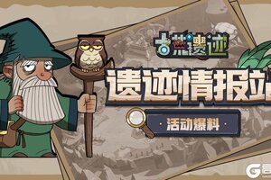 《古荒遗迹》前瞻活动爆料