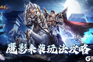 《原始传奇》魔影来袭怎么玩？  魔影来袭玩法攻略详解！