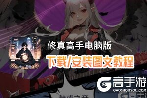 修真高手电脑版 电脑玩修真高手模拟器下载、安装攻略教程