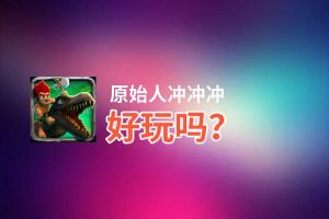 原始人冲冲冲好玩吗？原始人冲冲冲好不好玩评测