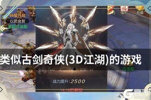 类似古剑奇侠(3D江湖)的游戏