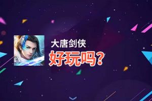 大唐剑侠好玩吗？大唐剑侠好不好玩评测