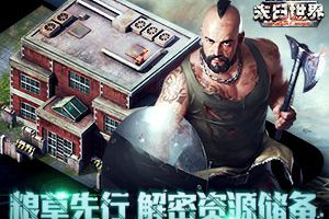 三军未动粮草先行 《末日世界》资源大揭秘