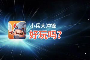 小兵大冲锋好玩吗？小兵大冲锋好不好玩评测