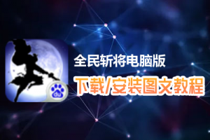 全民斩将电脑版下载、安装图文教程　含：官方定制版全民斩将电脑版手游模拟器