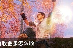 明日之后收金条怎么收