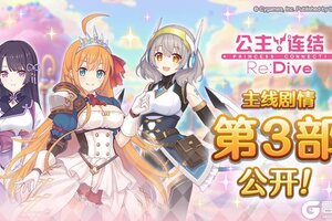 《公主连结》主线剧情第三部即将登场！