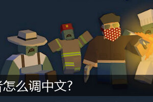 未转变者怎么调中文