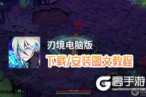 刃境电脑版 电脑玩刃境模拟器下载、安装攻略教程