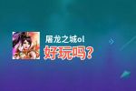 屠龙之城ol好玩吗？屠龙之城ol好不好玩评测