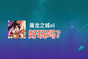 屠龙之城ol好玩吗？屠龙之城ol好不好玩评测