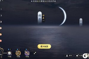 《天涯明月刀手游》朔月难度一怎么通关？  朔月难度一通关技巧！