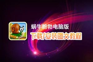 蜗牛鲍勃电脑版_电脑玩蜗牛鲍勃模拟器下载、安装攻略教程