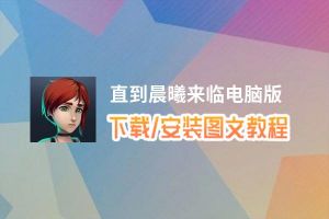 直到晨曦来临电脑版_电脑玩直到晨曦来临模拟器下载、安装攻略教程