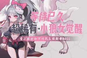 《奇境小镇》【更新预告】1.6.4：超稀有·小狼人觉醒
