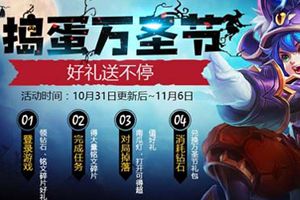 王者荣耀万圣节狂欢好礼送不停 10月31日不停机更新