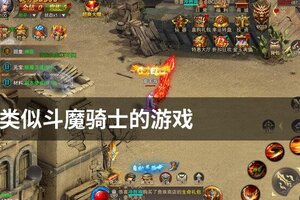 类似斗魔骑士的游戏