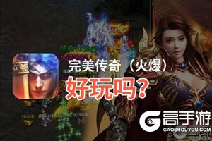 完美传奇（火爆）好玩吗？完美传奇（火爆）好不好玩评测