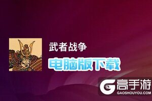 武者战争电脑版下载 电脑玩武者战争模拟器哪个好？