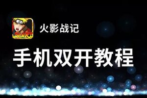 火影战记双开挂机软件盘点 2020最新免费火影战记双开挂机神器推荐