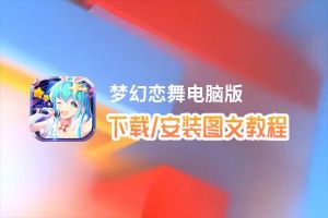 梦幻恋舞电脑版_电脑玩梦幻恋舞模拟器下载、安装攻略教程