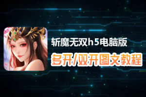 斩魔无双h5怎么双开、多开？斩魔无双h5双开、多开管理器使用图文教程