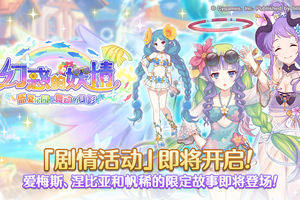 《公主连结》剧情活动「幻惑的妖精　‐盛夏乐园中舞动的身影」开展预告