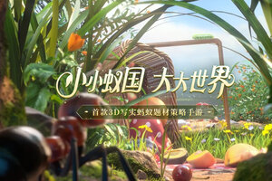 《小小蚁国》新服终于来了  新老玩家迎全新版共享多重礼遇