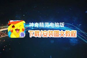 神奇精灵电脑版_电脑玩神奇精灵模拟器下载、安装攻略教程